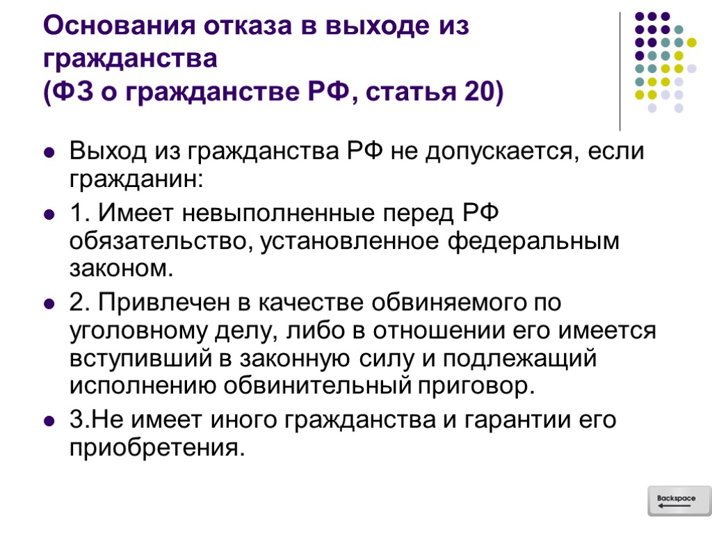 Основания отказа в выходе из гражданства (ФЗ о гражданстве РФ, статья 20) Выход из